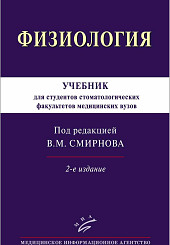 Физиология. Учебник для студентов стоматологических факультетов медицинских вузов