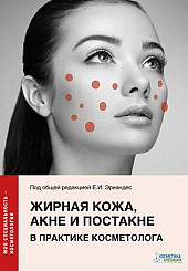 Жирная кожа, акне и постакне в практике косметолога.
Серия «Моя специальность — косметологя»