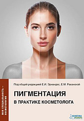 Пигментация в практике косметолога.
Серия «Моя специальность — косметологя»