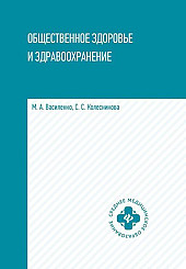 Общественное здоровье и здравоохранение