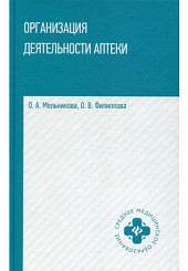 Организация деятельности аптеки: учебник