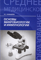 Основы микробиологии и иммунологии. Учебное пособие
