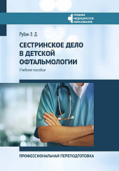 Сестринское дело в детской офтальмологии. Профессиональная подготовка. Учебное пособие
