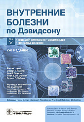 Внутренние болезни по Дэвидсону в 5-ти томах. Том V. Инфекции. Иммунология. Эпидемиология. Неотложные состояния
