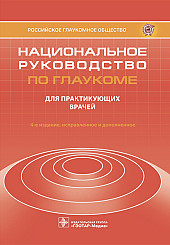 Национальное руководство по глаукоме для практикующих врачей