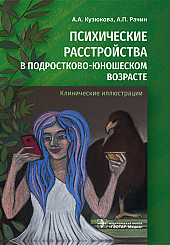 Психические расстройства в подростково-юношеском возрасте. Клинические иллюстрации