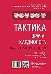 Тактика врача-кардиолога. Практическое руководство для врачей