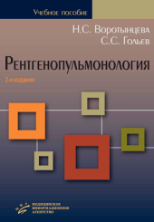 Рентгенопульмонология. Стратегия и тактика получения и анализа рентгеновского изображения в пульмонологии. 2-е издание, переработанное и дополненное