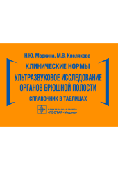 Клинические нормы. Ультразвуковое исследование органов брюшной полости. Справочник в таблицах