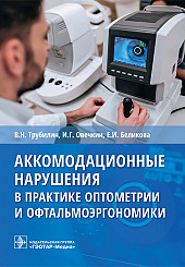 Аккомодационные нарушения в практике оптометрии и офтальмоэргономики