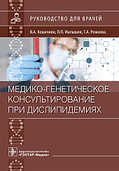 Медико-генетическое консультирование при дислипидемиях. Руководство