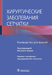 Хирургические заболевания сетчатки. Руководство