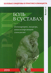 Болевые синдромы в практике клинициста. Выпуск 2,3 "Боль в суставах". Часть 1,2