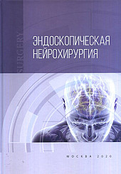 Эндоскопическая нейрохирургия. Руководство для врачей