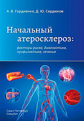 Начальный атеросклероз. Факторы риска, диагностика, профилактика, лечение