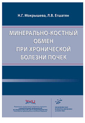 Минерально-костный обмен при хронической болезни почек