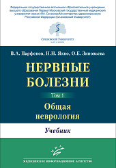 Нервные болезни в 2-х томах. Учебник для ВУЗов