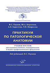 Практикум по патологической анатомии. Учебное пособие