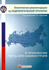 Клинические рекомендации по андрологической урологии