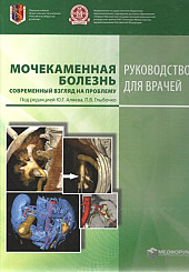 Мочекаменная болезнь. Современный взгляд на проблему. Руководство для врачей