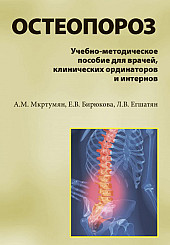 Остеопороз. Учебно-методическое пособие