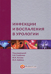 Инфекции и воспаления в урологии