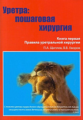 УРЕТРА: пошаговая хирургия в 3 -х книгах