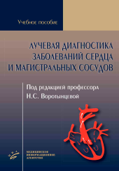 Лучевая диагностика заболеваний сердца и магистральных сосудов : учебное пособие