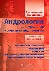 Андрология для урологов. Ургентная андрология. Клинические рекомендации