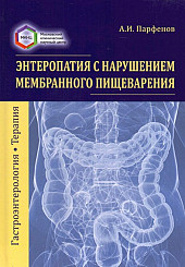 Энтеропатия с нарушением мембранного пищеварения