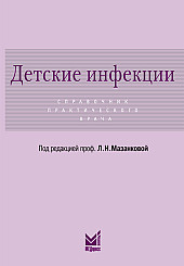 Детские инфекции. Справочник практического врача