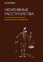 Негативные расстройства в психопатологическом пространстве шизофрении