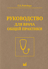 Руководство для врача общей практики