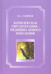 Комплексная гирудотерапия - медицина нового поколения
