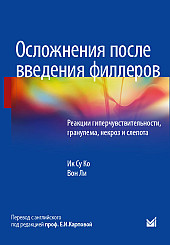 Осложнения после введения филлеров. Реакции гиперчувствительности, гранулёма, некроз и слепота