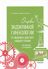 Очерки эндокринной гинекологии. От синдрома к диагнозу и выбору терапии