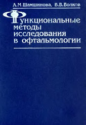 Функциональные методы исследования в офтальмологии