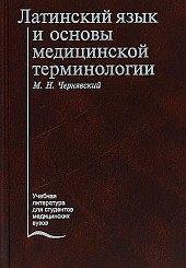 Латинский язык и основы медицинской терминологии. Учебник