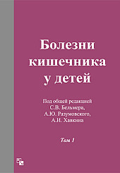 Болезни кишечника у детей в 2-х томах