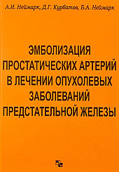 Эмболизация простатических артерий в лечении опухолевых заболеваний предстательной железы