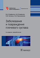 Заболевания и повреждения плечевого сустава. Библиотека врача-специалиста