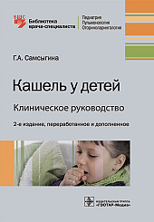 Кашель у детей. Клиническое руководство. Библиотека врача-специалиста