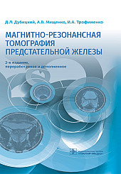 Магнитно-резонансная томография предстательной железы