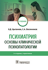 Психиатрия. Основы клинической психопатологии. Учебник