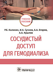 Сосудистый доступ для гемодиализа. Учебное пособие