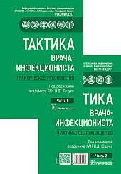 Тактика врача-инфекциониста. Практическое руководство для врачей в 2-х частях