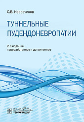 Туннельные пудендоневропатии. Руководство