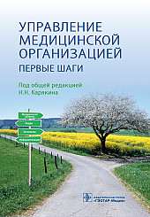 Управление медицинской организацией. Первые шаги