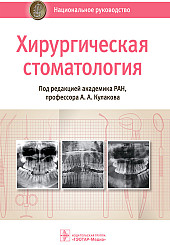 Хирургическая стоматология. Национальное руководство