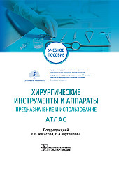 Хирургические инструменты и аппараты. Предназначение и использование. Атлас